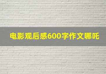 电影观后感600字作文哪吒