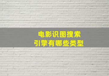 电影识图搜索引擎有哪些类型