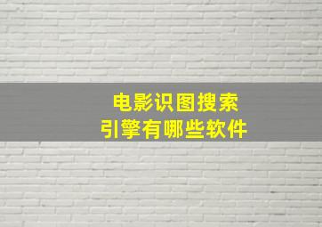 电影识图搜索引擎有哪些软件