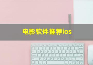 电影软件推荐ios