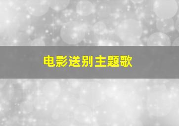 电影送别主题歌