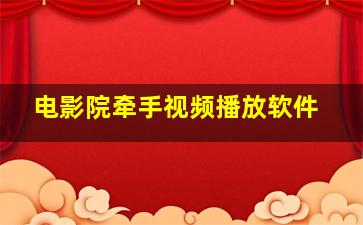 电影院牵手视频播放软件