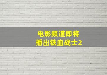 电影频道即将播出铁血战士2