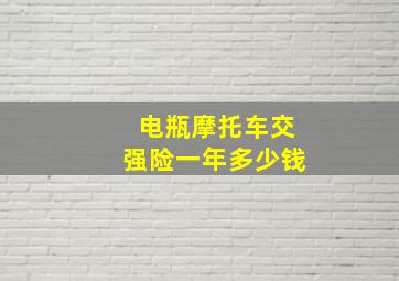 电瓶摩托车交强险一年多少钱