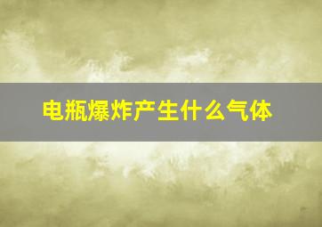 电瓶爆炸产生什么气体