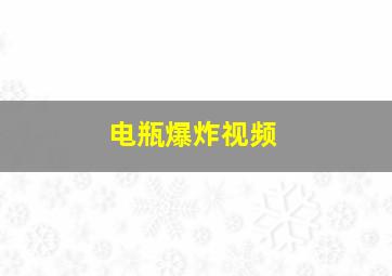 电瓶爆炸视频