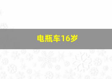 电瓶车16岁