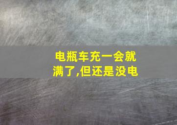 电瓶车充一会就满了,但还是没电