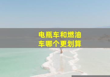 电瓶车和燃油车哪个更划算