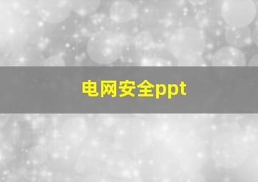 电网安全ppt