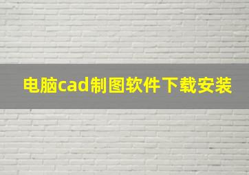 电脑cad制图软件下载安装