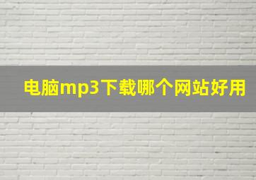 电脑mp3下载哪个网站好用