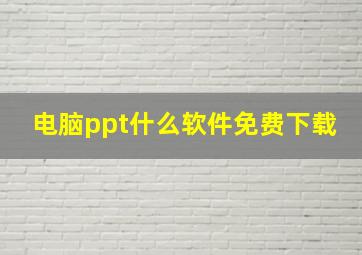 电脑ppt什么软件免费下载