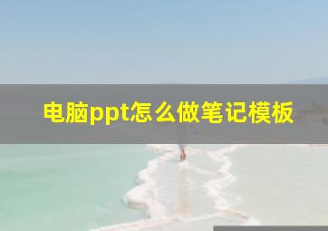 电脑ppt怎么做笔记模板