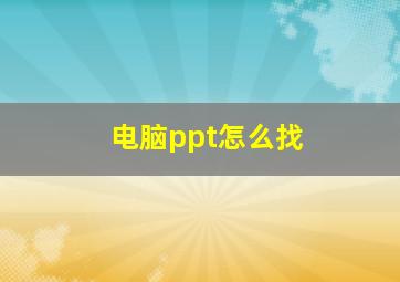 电脑ppt怎么找