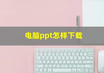 电脑ppt怎样下载