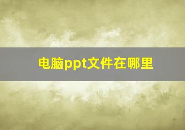 电脑ppt文件在哪里