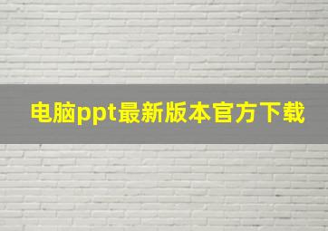 电脑ppt最新版本官方下载