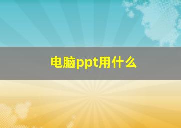 电脑ppt用什么