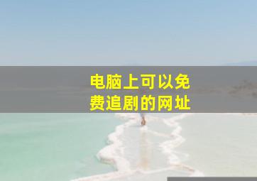 电脑上可以免费追剧的网址