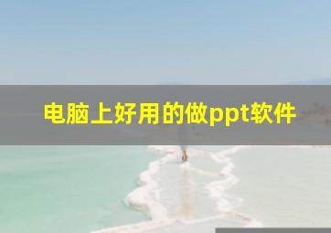 电脑上好用的做ppt软件