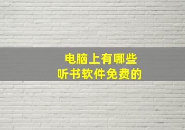 电脑上有哪些听书软件免费的