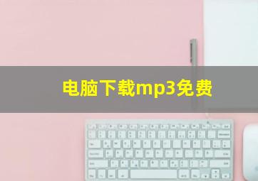 电脑下载mp3免费