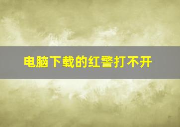 电脑下载的红警打不开