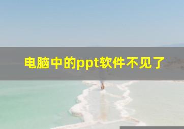 电脑中的ppt软件不见了