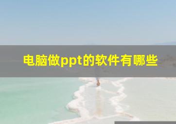 电脑做ppt的软件有哪些