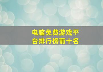 电脑免费游戏平台排行榜前十名