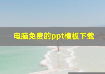 电脑免费的ppt模板下载