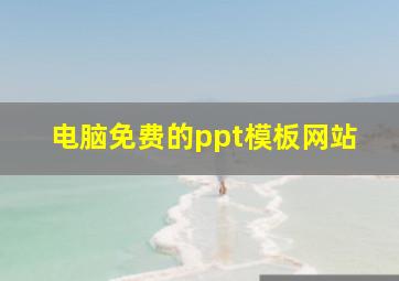 电脑免费的ppt模板网站