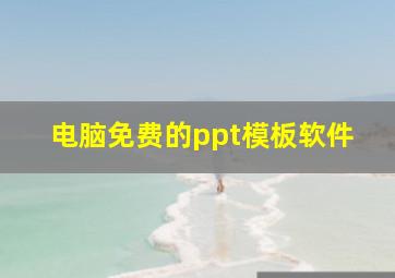 电脑免费的ppt模板软件