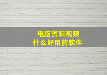 电脑剪辑视频什么好用的软件