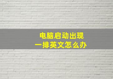 电脑启动出现一排英文怎么办