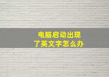 电脑启动出现了英文字怎么办