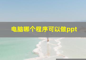 电脑哪个程序可以做ppt