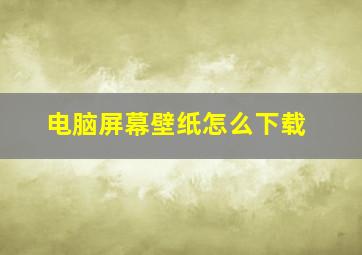 电脑屏幕壁纸怎么下载