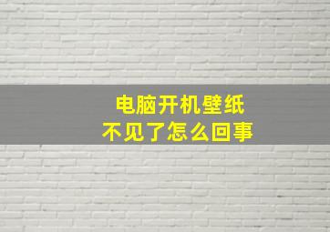 电脑开机壁纸不见了怎么回事