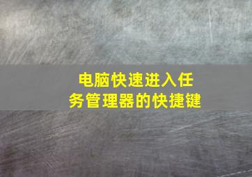 电脑快速进入任务管理器的快捷键