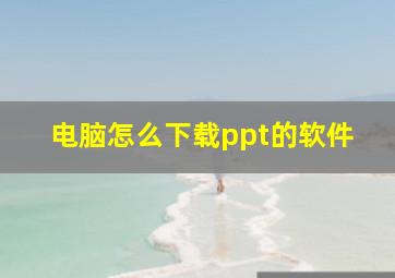 电脑怎么下载ppt的软件