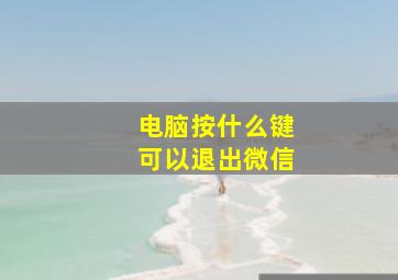 电脑按什么键可以退出微信