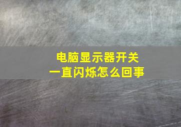 电脑显示器开关一直闪烁怎么回事