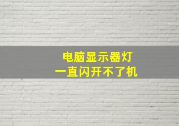 电脑显示器灯一直闪开不了机