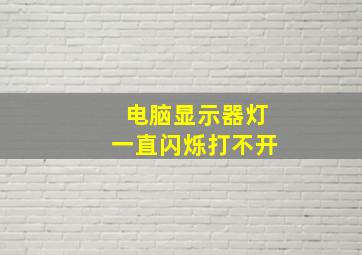 电脑显示器灯一直闪烁打不开