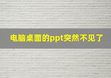 电脑桌面的ppt突然不见了