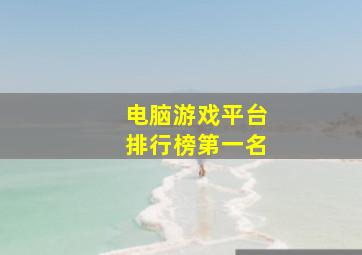 电脑游戏平台排行榜第一名