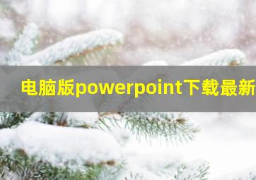 电脑版powerpoint下载最新版