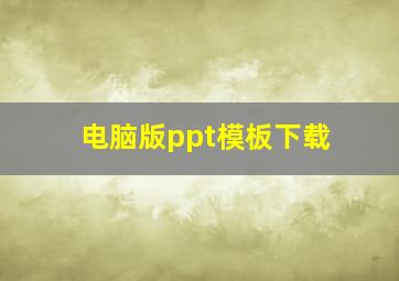 电脑版ppt模板下载